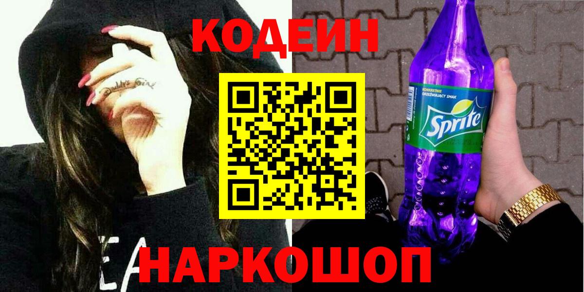 Кодеин Purple Drank  Codein Purple Drank  Вход с VPN  Казань 
